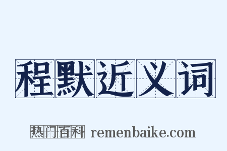 程默近义词是什么意思的图片